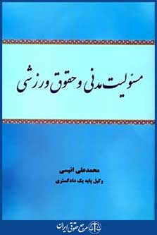 مسئولیت مدنی وحقوق ورزشی