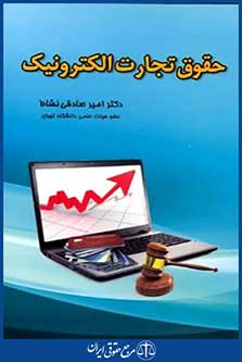حقوق تجارت الکترونیک