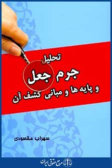 تحلیل جرم جعل وپایه هاومبانی کشف آن