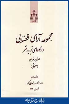 مجموعه آرای قضایی دادگاه تجدیدنظرحقوقی