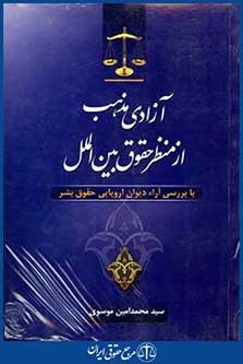آزادی مذهب ازمنظرحقوق بین الملل