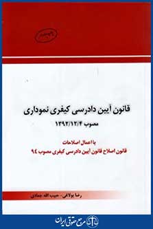 قانون آیین دادرسی کیفری نموداری