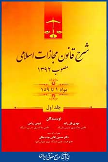 شرح قانون مجازات اسلامی مصوب1392