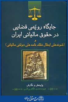 جایگاه رویه قضایی درحقوق مالیاتی ایران