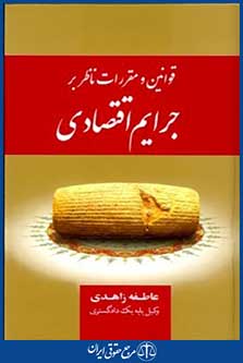 قوانین ومقررات ناظربرجرایم اقتصادی