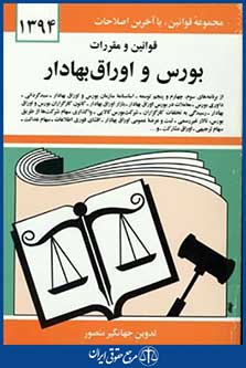 قانون بورس واوراق بهادار94