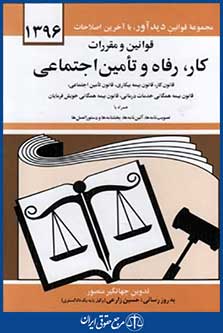 قوانین ومقررات کاررفاه وتامین اجتماعی95
