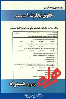 همراه (حقوق تجارت1.ویژه الهیات)