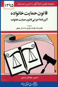 قانون جدیدحمایت خانواده95
