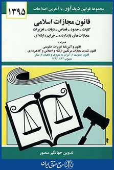 قانون مجازات اسلامی94