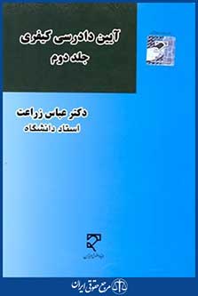 آیین دادرسی کیفری