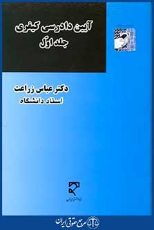 آیین دادرسی کیفری