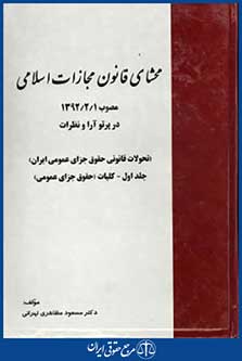 محشای قانون مجازات اسلامی