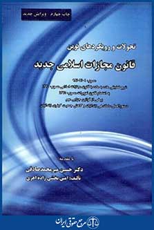 تحولات ورویکردهای نوین قانون مجازات اسلامی جدید