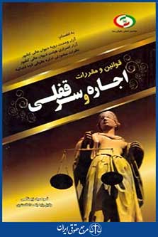 قوانین ومقررات اجاره وسرقفلی