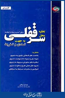 تخلیه محل سرقفلی وحق کسب وپیشه وتجارت به جهت تعدی وتفریط