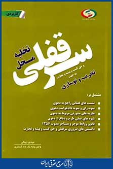 تخلیه محل سرقفلی وحق کسب وپیشه وتجارت به جهت تخریب ونوسازی