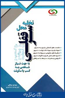 تخلیه محل سرقفلی وحق کسب وپیشه وتجارت به جهت نیازشخصی به کسب یاسکونت
