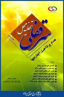 تخلیه محل سرقفلی وحق کسب وپیشه وتجارت به جهت عدم پرداخت اجاره بها