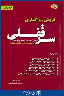 فروش وواگذاری سرقفلی وحق کسب وپیشه وتجارت