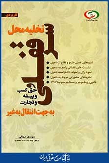 تخلیه محل سرقفلی وحق کسب وپیشه وتجارت به جهت انتقال به غیر