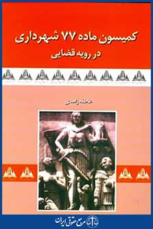 کمیسیون ماده77شهرداری دررویه قضایی