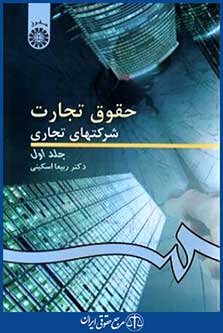 حقوق تجارت شرکت های تجاری ج1