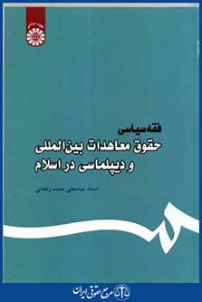 فقه سیاسی حقوق معاهدات بین المللی ودیپلماسی دراسلام