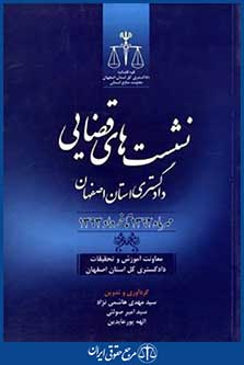 نشست های قضایی دادگستری استان اصفهان