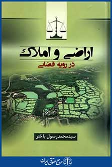 اراضی واملاک دررویه قضایی