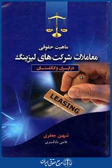 ماهیت حقوقی معاملات شرکت های لیزینگ