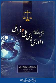 نقش دادگاه درداوری های ملی وفراملی