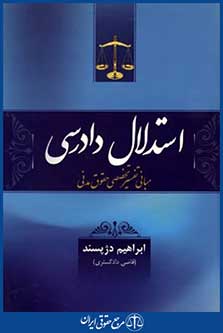 استدلال دادرسی