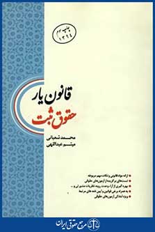 چتردانش.قانون یارحقوق ثبت.شعبانی