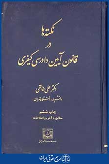 نکته هادرقانون آیین دادرسی کیفری