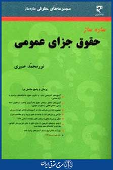 ساده سازحقوق جزای عمومی