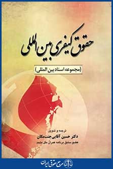 حقوق کیفری بین المللی مجموعه اسنادبین المللی