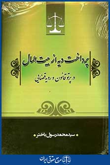 پرداخت دیه ازبیت المال درپرتوقانون ورویه قضایی