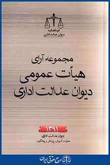 مجموعه آرای هیات عمومی دیوان عدالت اداری91