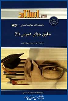 استاد0حل حقوق جزای عمومی2