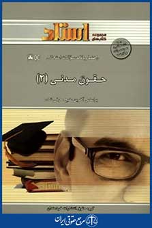 استاد0حقوق مدنی2