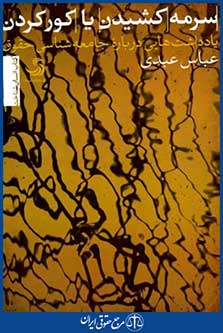سرمه کشیدن یاکورکردن