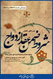 تبیین فقهی حقوقی شروط ضمن عقدازدواج