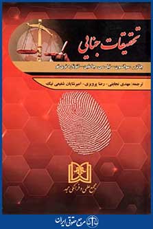 تحقیقات جنایی