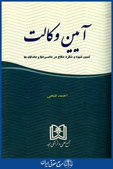آیین وکالت