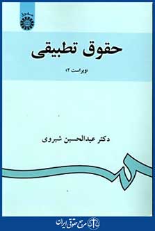 حقوق تطبیقی