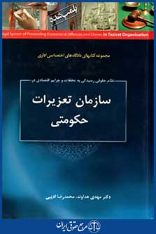 سازمان تعزیرات حکومتی