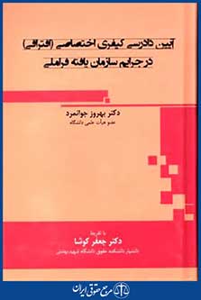 آیین دادرسی کیفری اختصاصی(افتراقی)درجرایم سازمان یافته فراملی