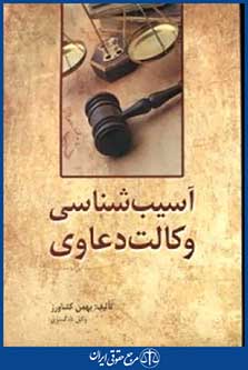 آسیب شناسی وکالت دعاوی