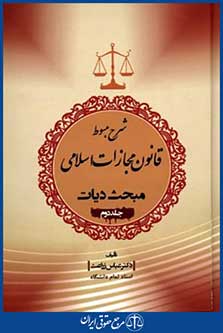شرح مبسوط قانون مجازات اسلامی مبحث دیات